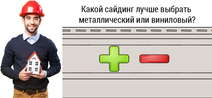 Какой сайдинг выбрать: виниловый или металлический