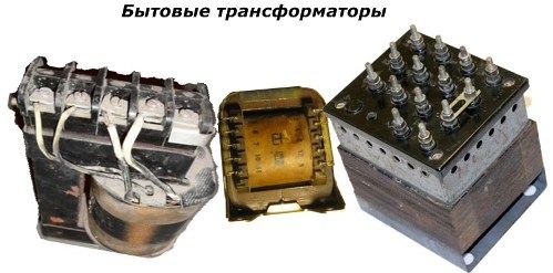 Бытовые трансформаторы