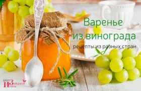 Варенье из винограда — рецепты из разных стран