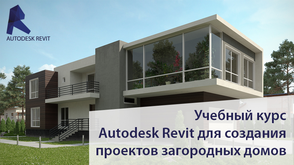 kurs-proektirovanie-v-revite