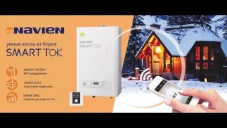 Navien Smart tok газовый котел - управление со смартфона