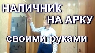 Наличник на арку своими руками