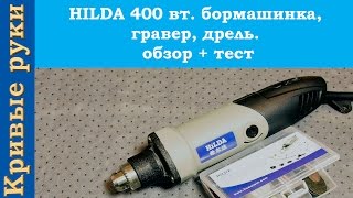 HILDA 400 вт. бормашинка гравер дрель. обзор + тест