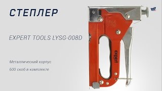 Степлер Expert tools LYSG 008D – 27.ua