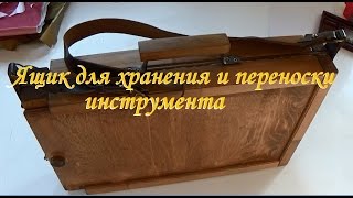 Ящик для инструмента своими руками