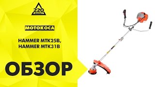 Обзор Мотокоса HAMMER MTK25B, HAMMER MTK31B