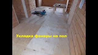 Укладка фанеры на пол