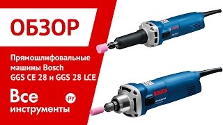 Прямошлифовальные машины Bosch GGS CE 28 и Bosch GGS 28 LCE Professional