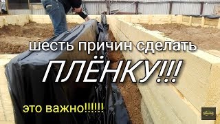 Нужна ли ПЛЁНКА для опалубки? 6 причин сделать опалубку с плёнкой