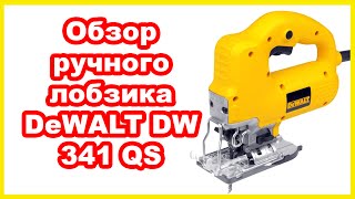 Обзор ручного лобзика DeWALT DW 341 QS