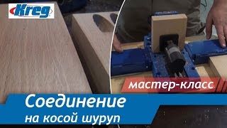 Соединение дерева на косой шуруп и скрытие крепежа