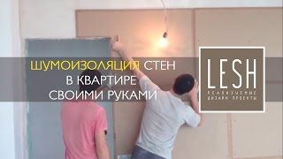 Современная шумоизоляция стен в квартире своими руками