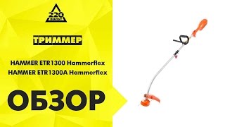 Обзор Триммер Hammer Flex ETR1300, Hammer Flex ETR1300A