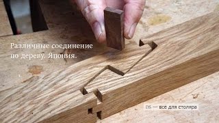 Японское столярное соединение.