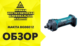 Обзор Прямая аккумуляторная шлифовальная машина MAKITA BGD801Z