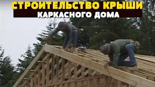 Строительство крыши каркасного дома. Изготовление от А до Я