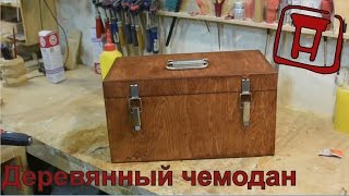 Простой чемодан для инструмента из дерева