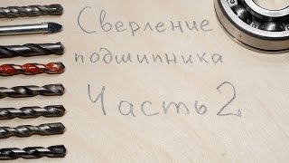 Сверление подшипника сверлами по бетону - ч. 2