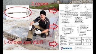 Строительство дома от А до Я своими руками (2 серия, L-блоки для ушп)