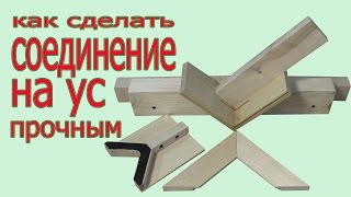 Как сделать прочное соединение на ус. How to make durable joining. Angle of 45 degrees