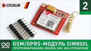 GSM/GPRS-модуль SIM800L (#2) - AT-команды, звонки, SMS, SMS-управление