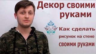 Декор своими руками. Как сделать рисунок на стене своими руками?