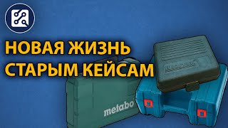 Новая жизнь старым кейсам от инструментов.