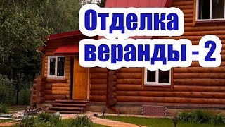 ОТДЕЛКА ВЕРАНДЫ СВОИМИ РУКАМИ. ЧАСТЬ 2