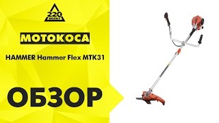 Обзор Мотокоса HAMMER MTK31 Hammerflex