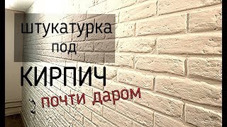 Кирпич из штукатурки / Стена под кирпич своими руками / Кирпичная стена лофт