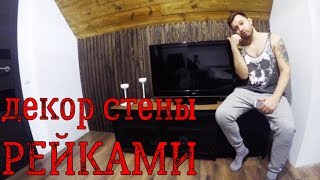 Рейки на стене / Современные варианты отделки стен / Как сделать панно на стену своими руками.