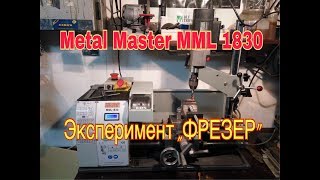 METAL MASTER MML1830 Эксперимент ,, ФРЕЗЕР''