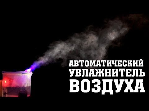 Автоматический увлажнитель воздуха своими руками. Arduino и XOD