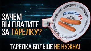 Тарелка больше не нужна, телевидение в которое трудно поверить!