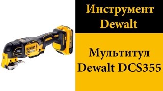 Многофункциональный инструмент Dewalt DCS355