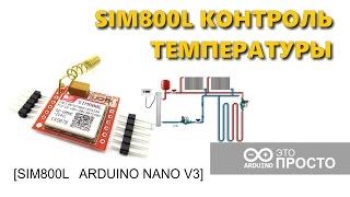 GSM SIM800L Управление и контроль отопления