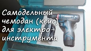 Самодельный чемодан для инструмента