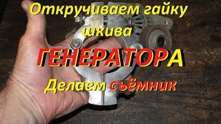 Снимаем шкив генератора Part 1. Изготовить съёмник! Remove the generator pulley. To make a puller!