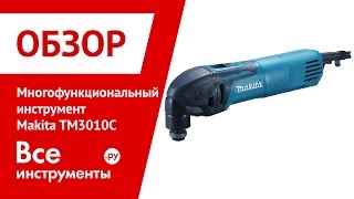 Многофункциональный инструмент Makita TM3010C