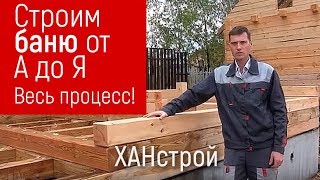 Строительство бани из бруса своими руками под ключ в Красноярске. Строим баню дом