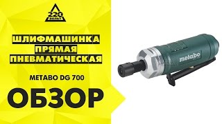 Обзор Шлифмашинка прямая пневматическая METABO DG 700