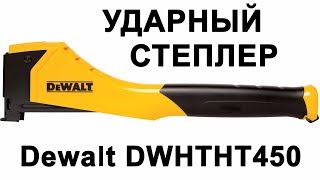 Молотковый степлер Dewalt DWHTHT450