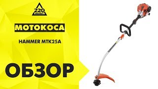 Обзор Мотокоса HAMMER MTK25А Hammerflex