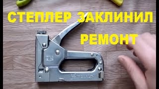 Ремонт строительного степлера. Repair construction stapler. Life in Russia. Жизнь в деревне.
