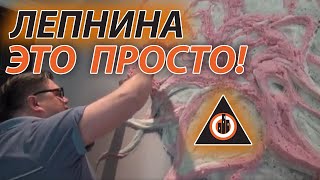 Секрет отделки стен Барельеф , Мастер класс от Алексея Пименова клип - 2 wall relief decoration