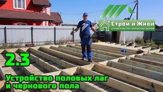 2.3. Строим каркасный дом. Устройство половых лаг и чернового пола. Строй и Живи