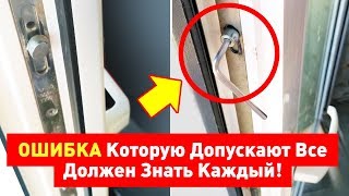 Как перевести окна на зимний режим? ОШИБКА Которую Допускают Все. Должен Знать Каждый!