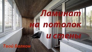 Ламинат на потолок и стены лоджии!