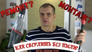 Ремонт? Монтаж? Как сверлить без пыли? Это просто! Насадка для пылесоса от FESTOOL.