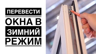 Как перевести окна в ЗИМНИЙ режим: видео инструкция